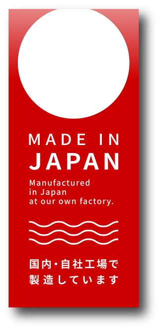 MADE IN JAPAN 国内・自社工場で製造しています